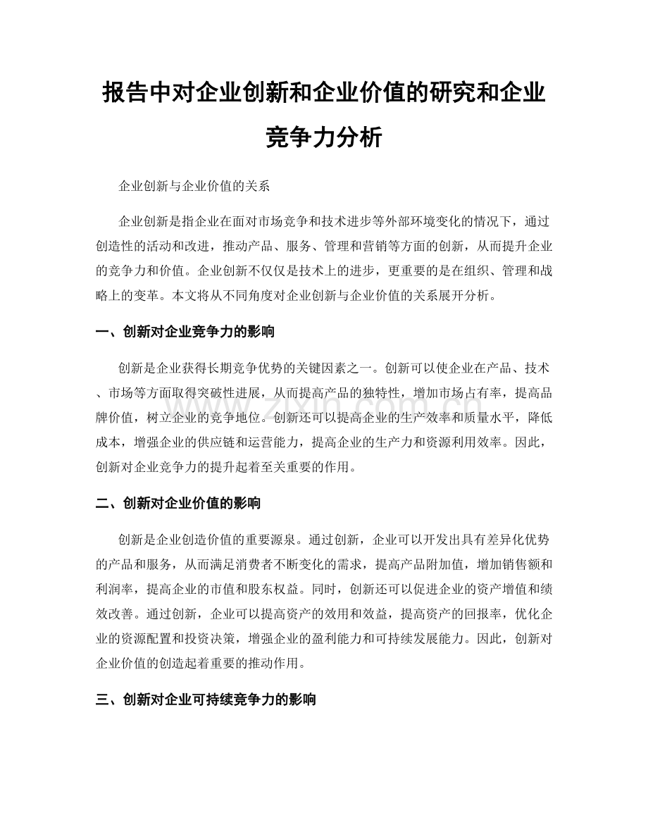 报告中对企业创新和企业价值的研究和企业竞争力分析.docx_第1页