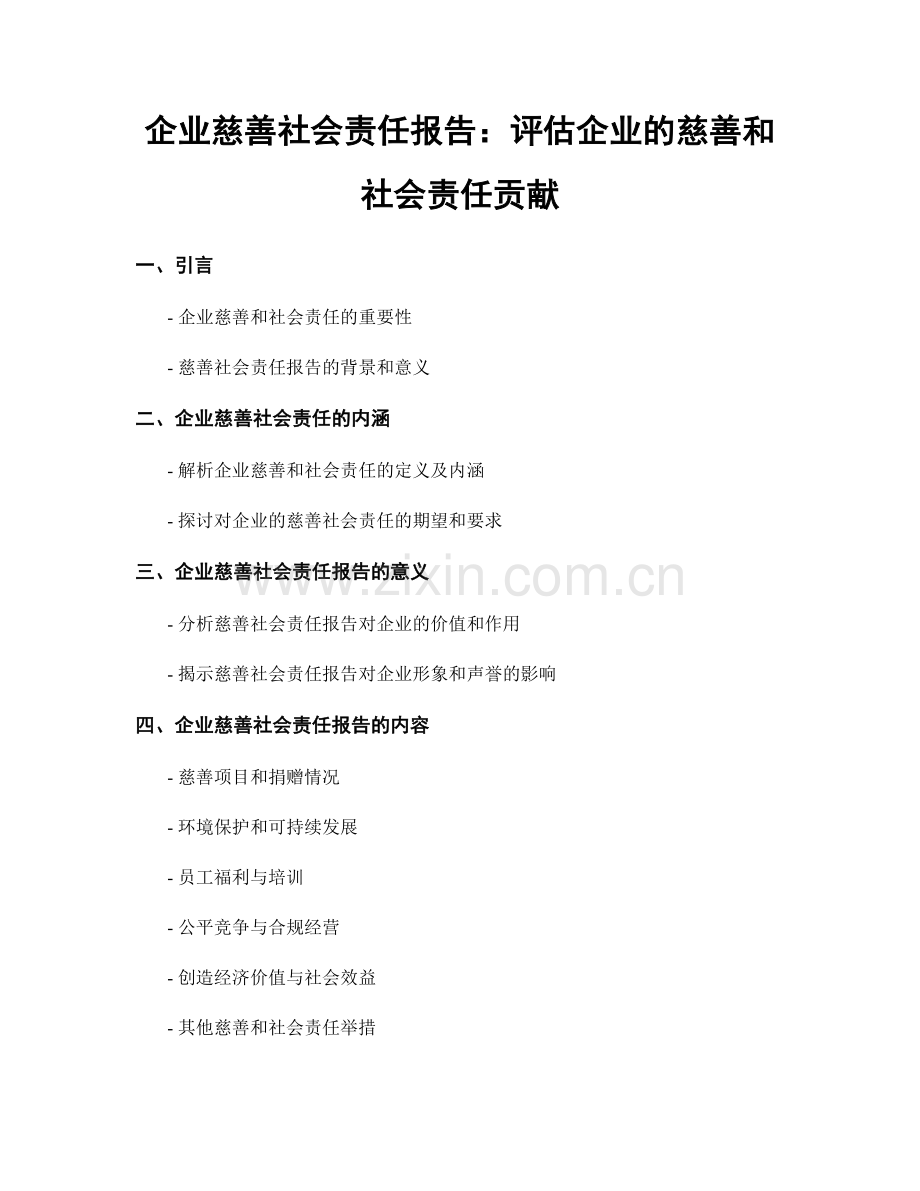 企业慈善社会责任报告：评估企业的慈善和社会责任贡献.docx_第1页