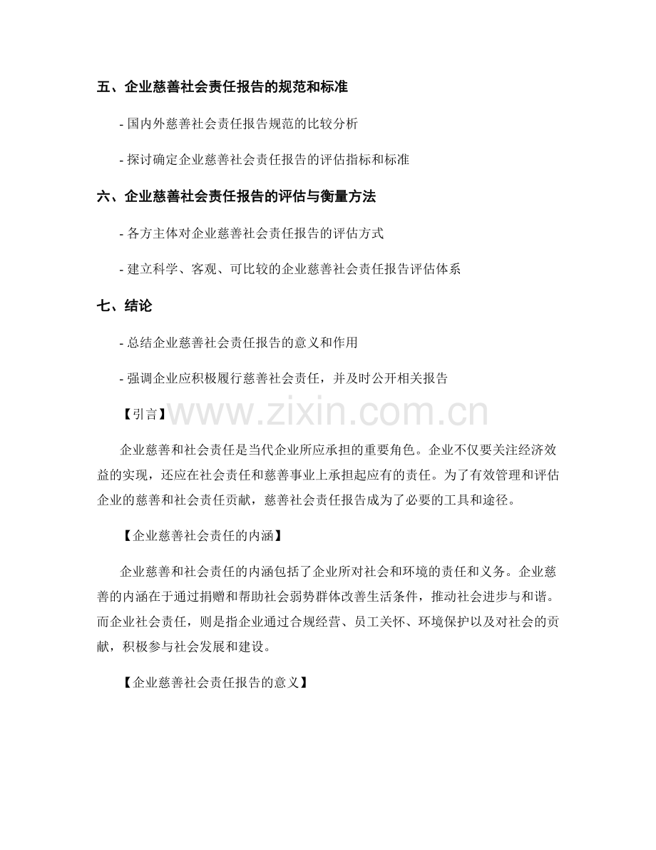 企业慈善社会责任报告：评估企业的慈善和社会责任贡献.docx_第2页