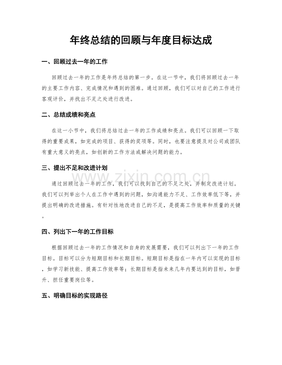 年终总结的回顾与年度目标达成.docx_第1页