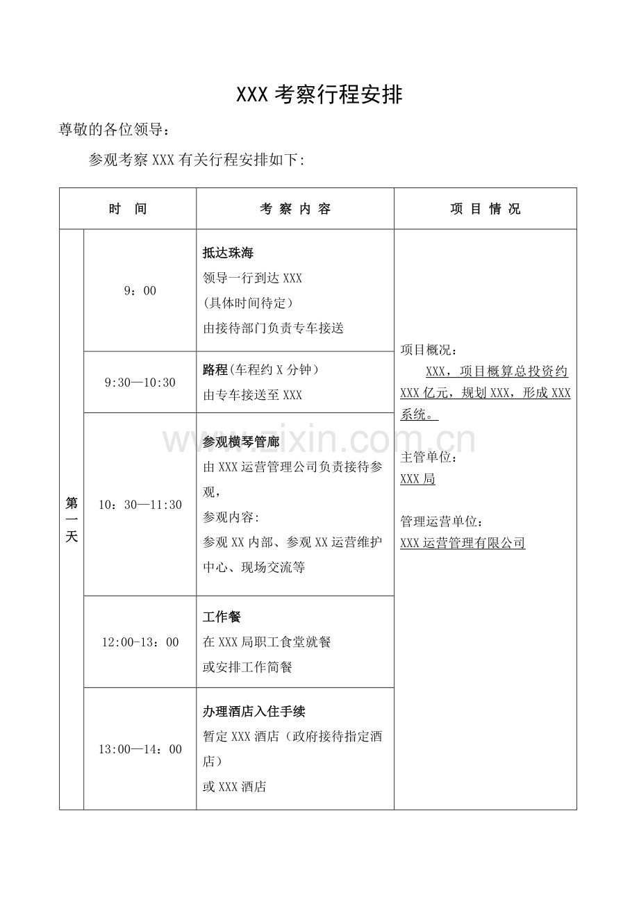 【模板】领导XXX考察行程安排表.doc_第1页