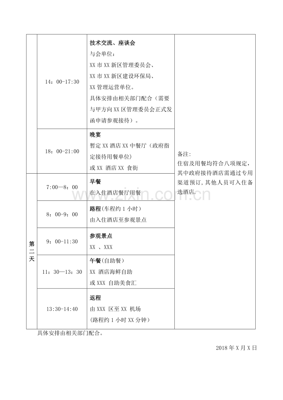 【模板】领导XXX考察行程安排表.doc_第2页