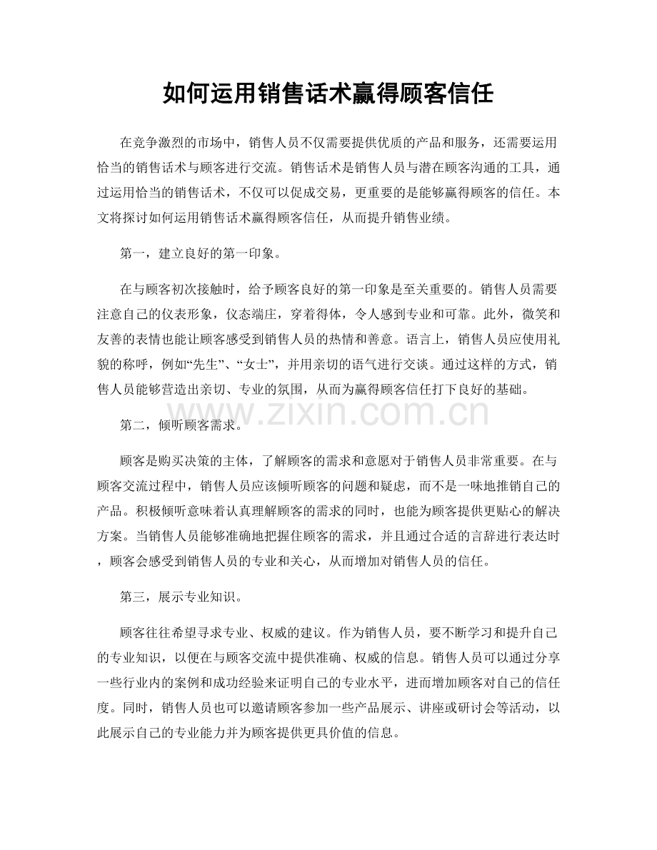 如何运用销售话术赢得顾客信任.docx_第1页