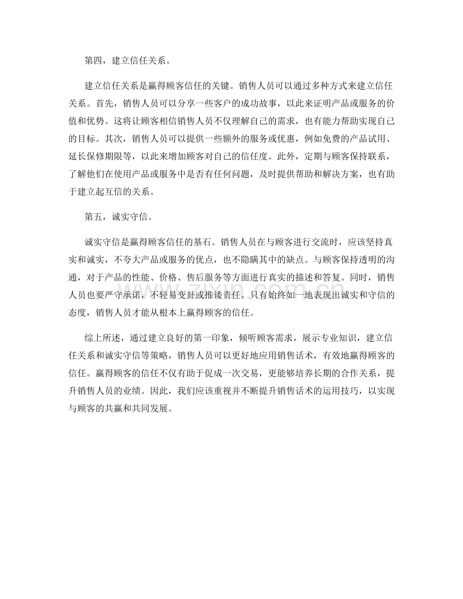 如何运用销售话术赢得顾客信任.docx_第2页