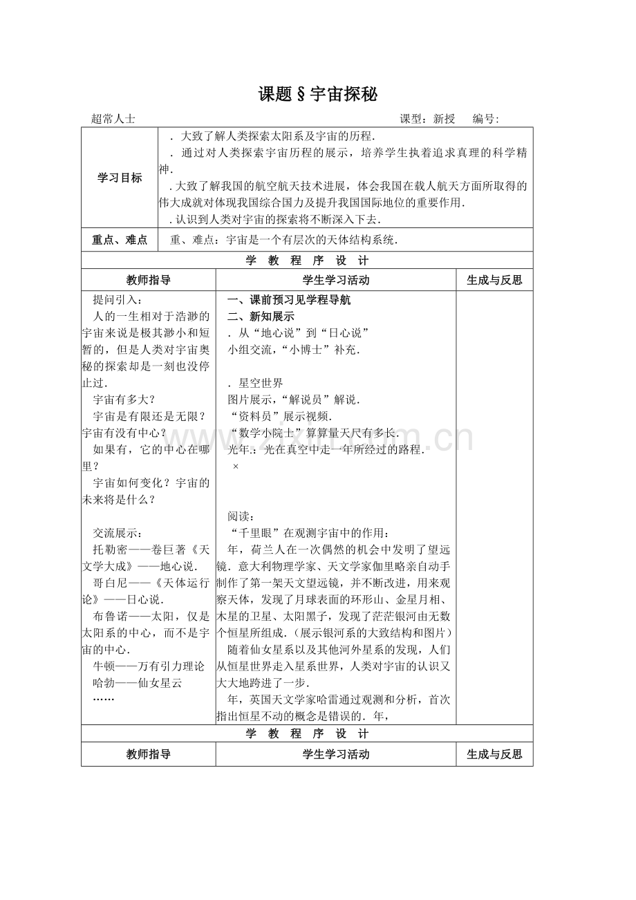 宇宙探秘教学设计苏科版(新教案).doc_第1页