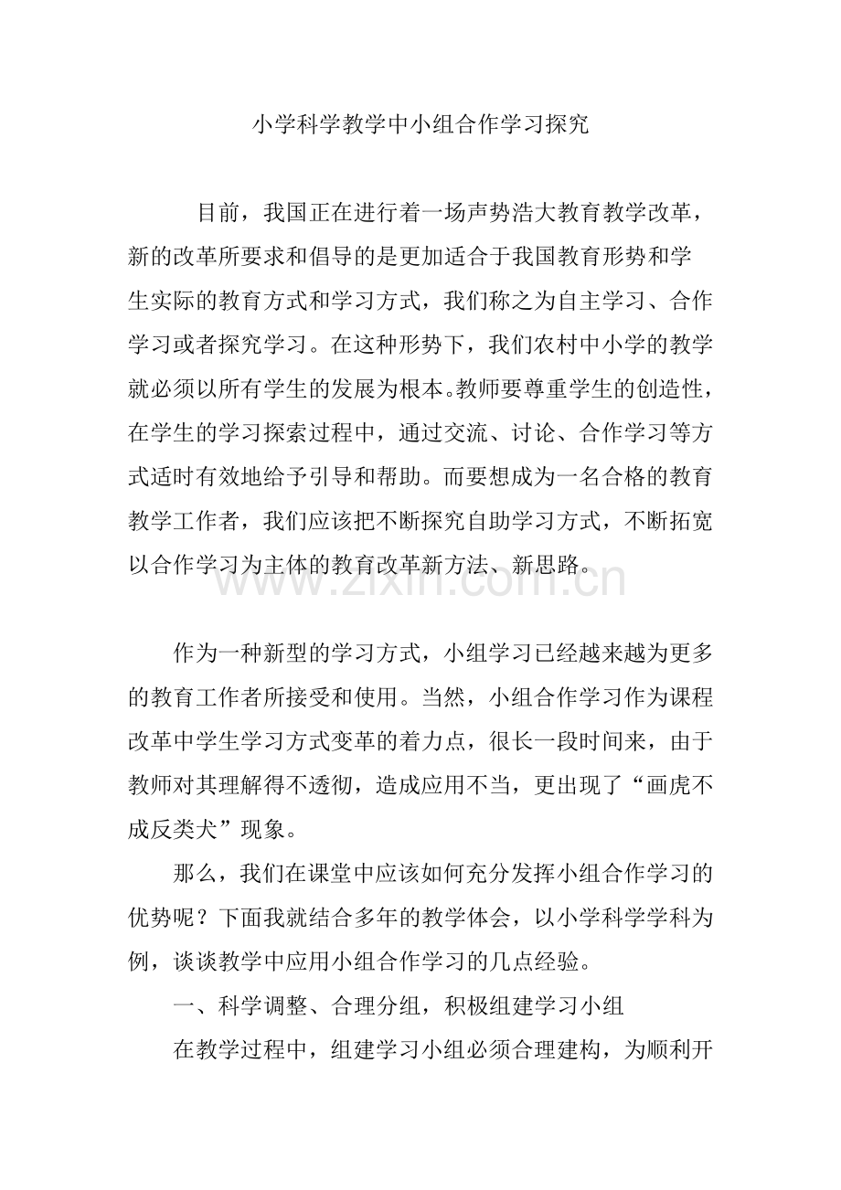 小学科学教学中小组合作学习探究.doc_第1页