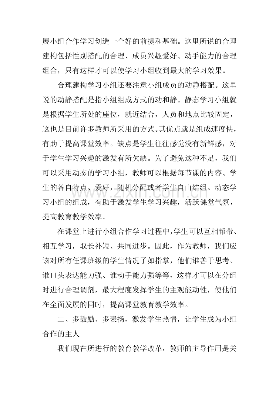 小学科学教学中小组合作学习探究.doc_第2页