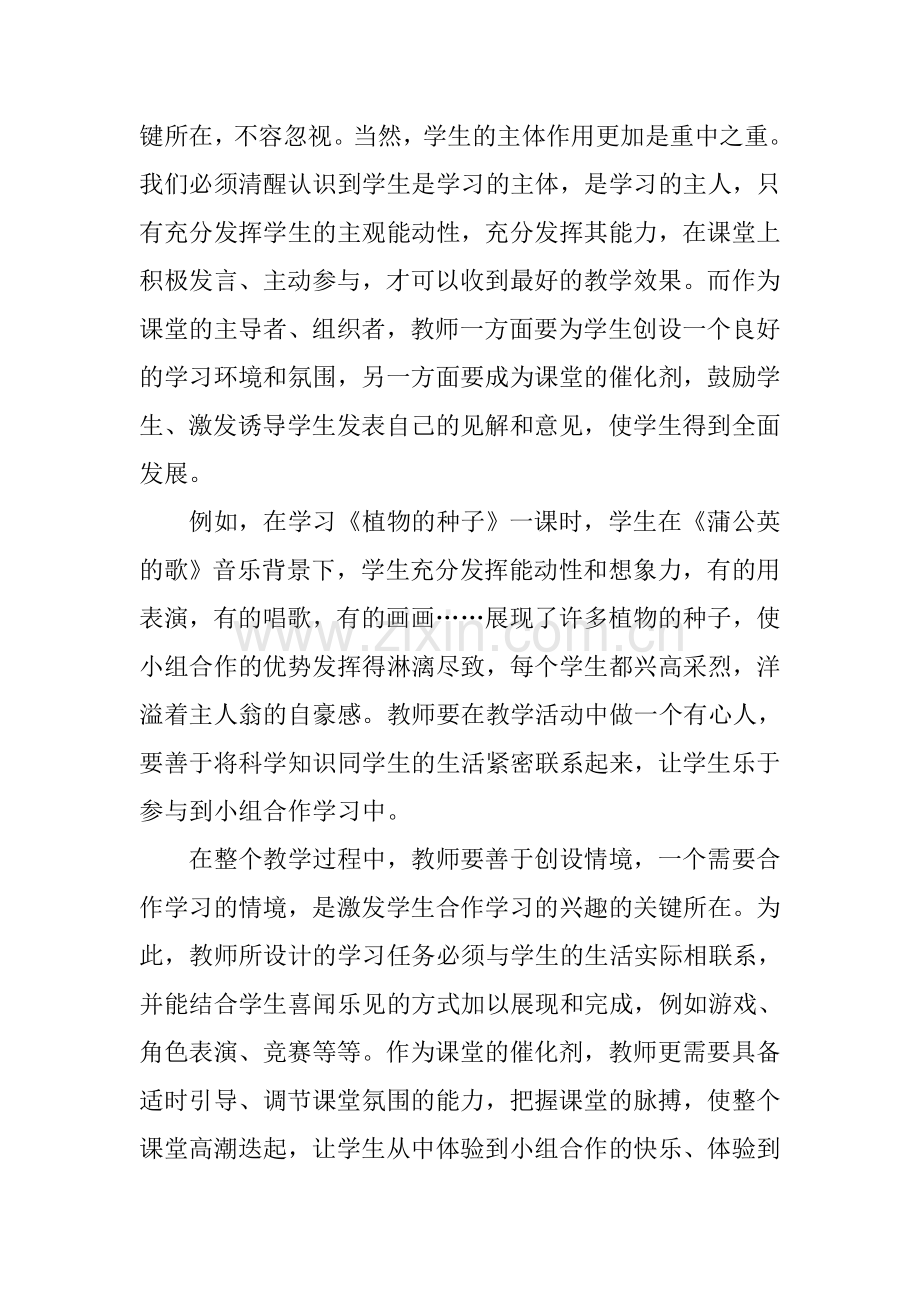 小学科学教学中小组合作学习探究.doc_第3页