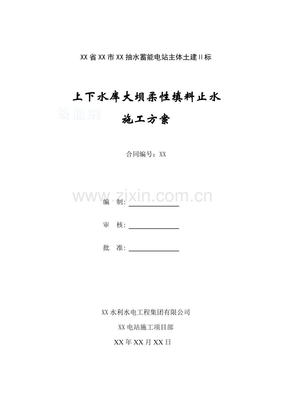 159面板止水施工方案.docx_第1页