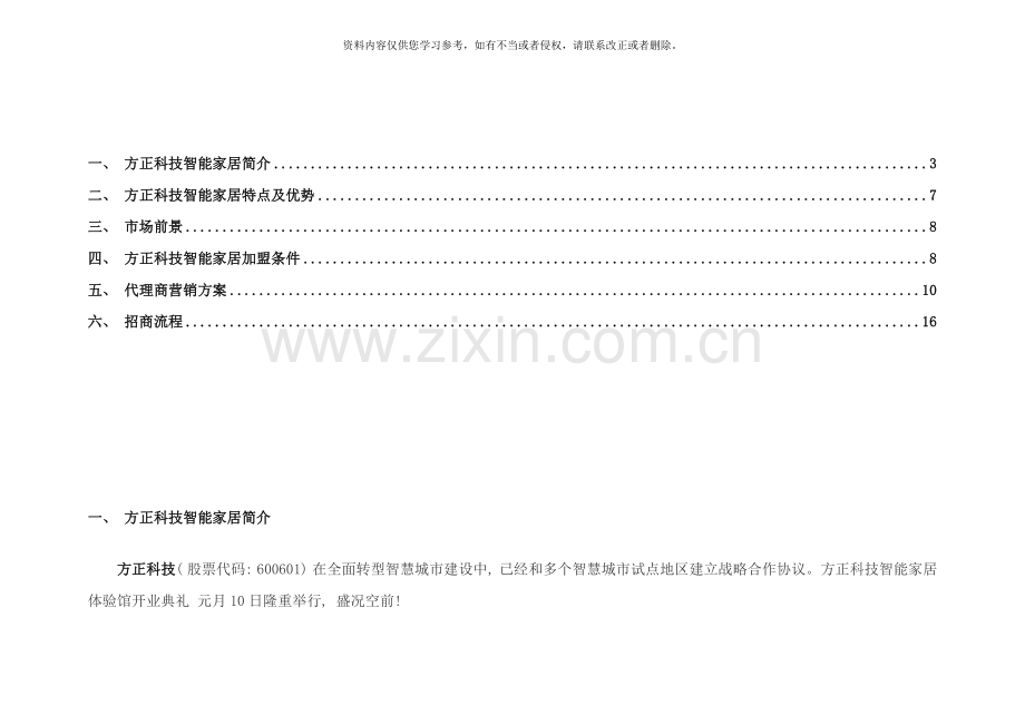 方正科技智能家居项目招商书样本.doc_第2页