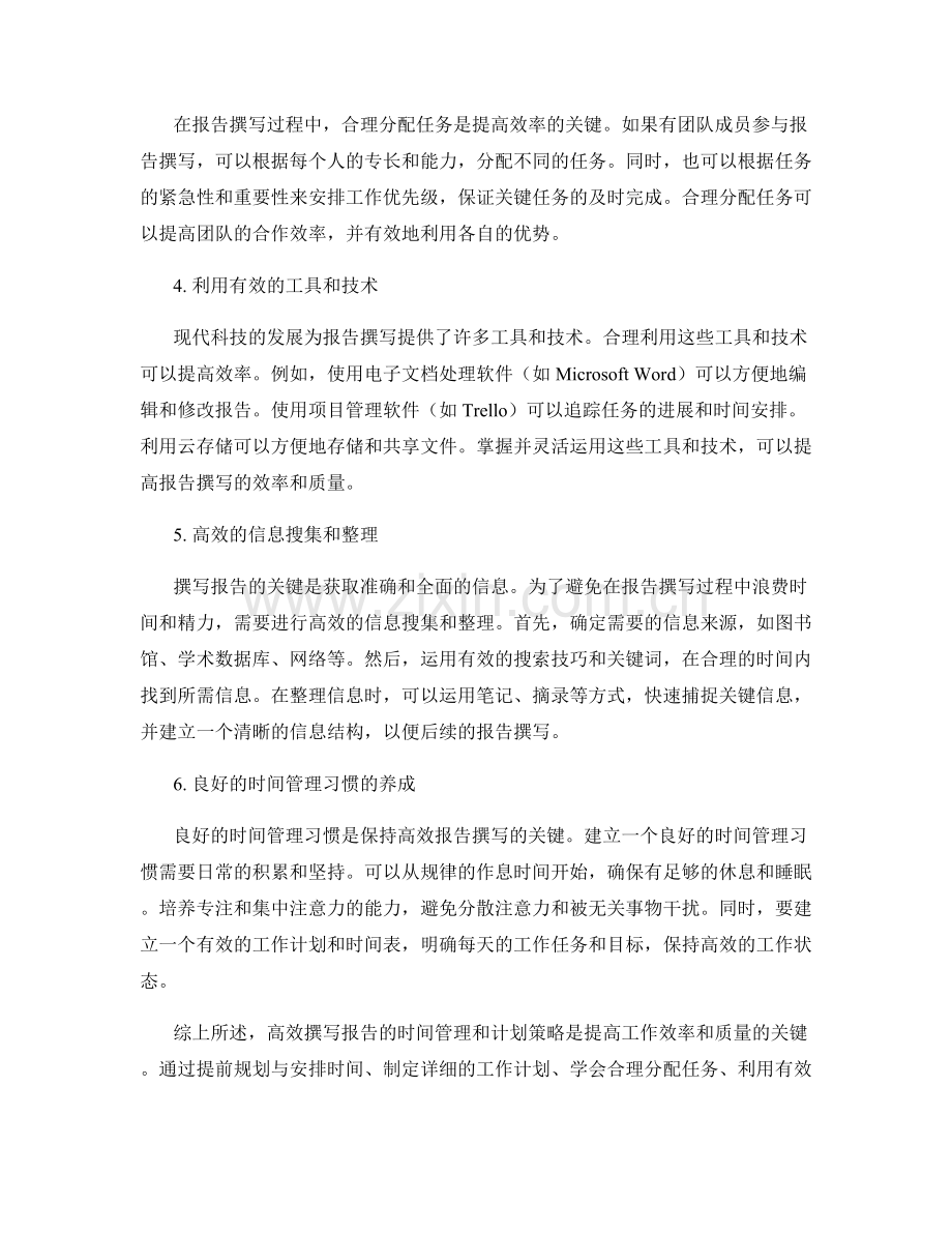 高效撰写报告的时间管理和计划策略.docx_第2页