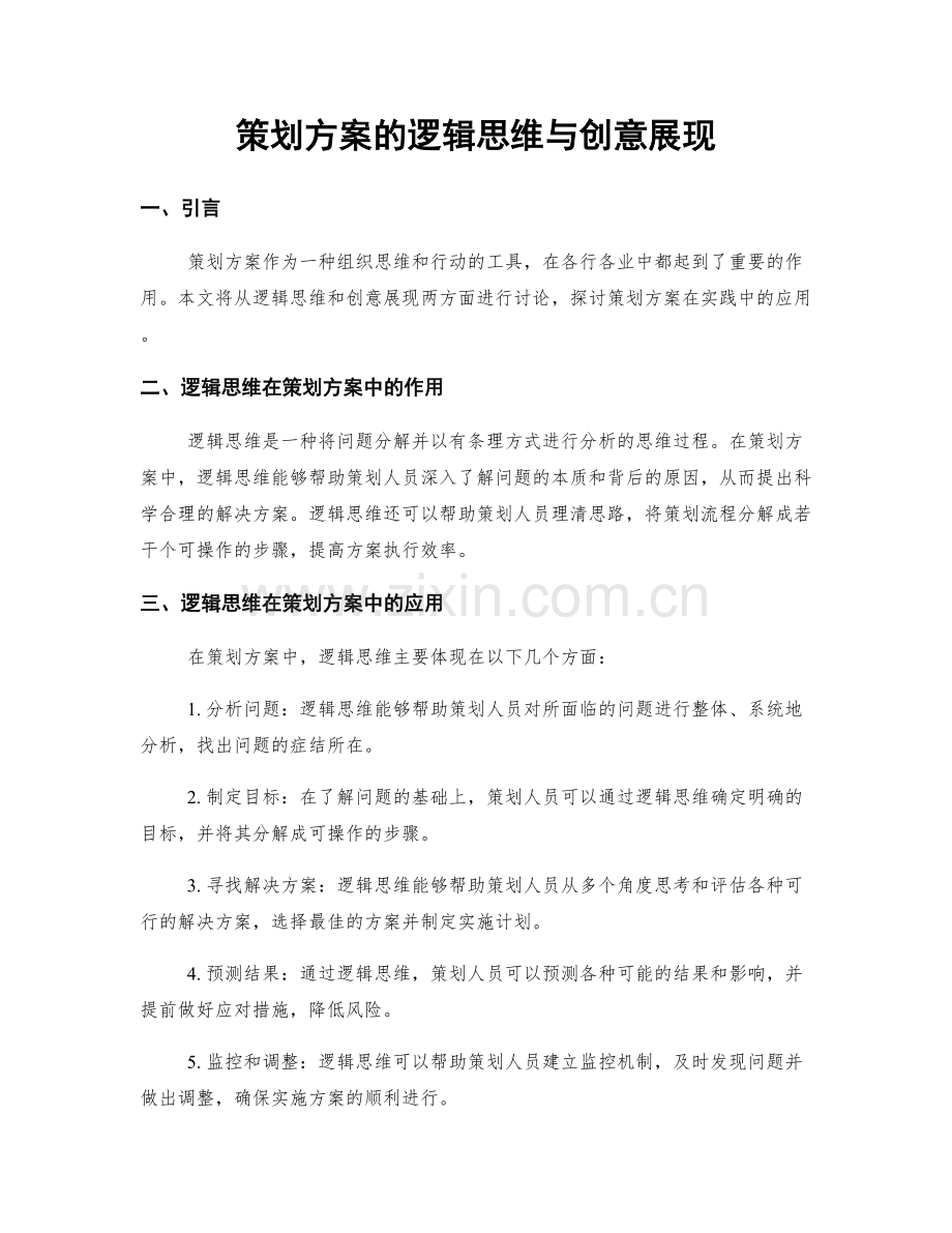 策划方案的逻辑思维与创意展现.docx_第1页