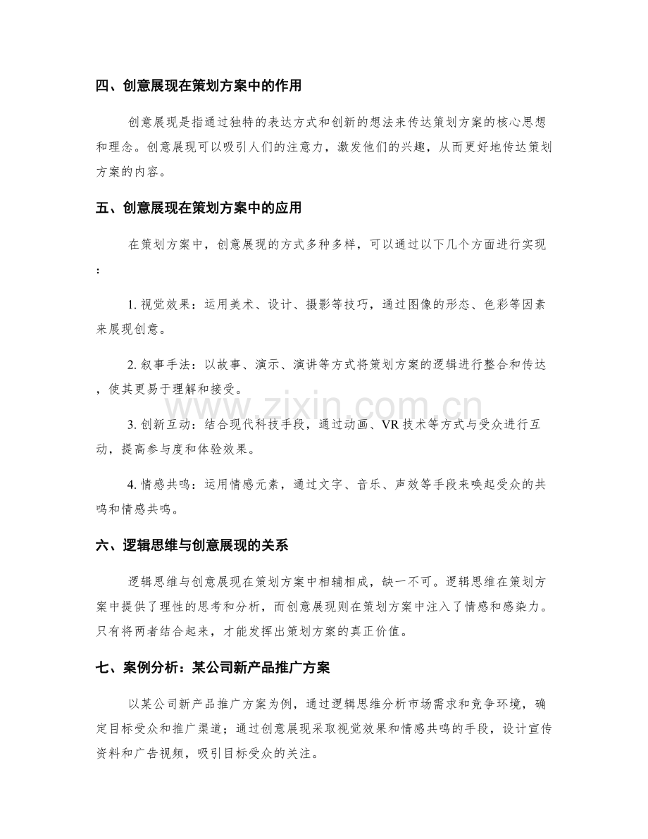 策划方案的逻辑思维与创意展现.docx_第2页