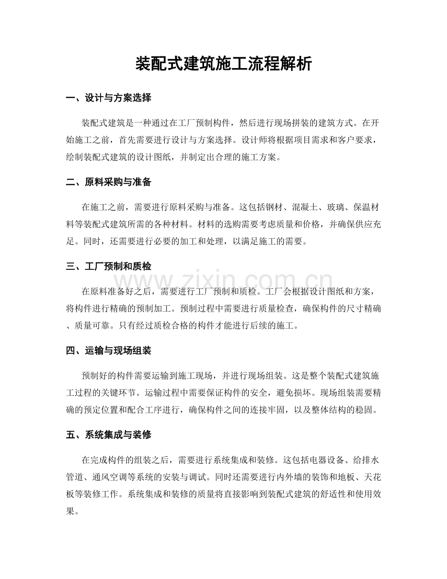 装配式建筑施工流程解析.docx_第1页