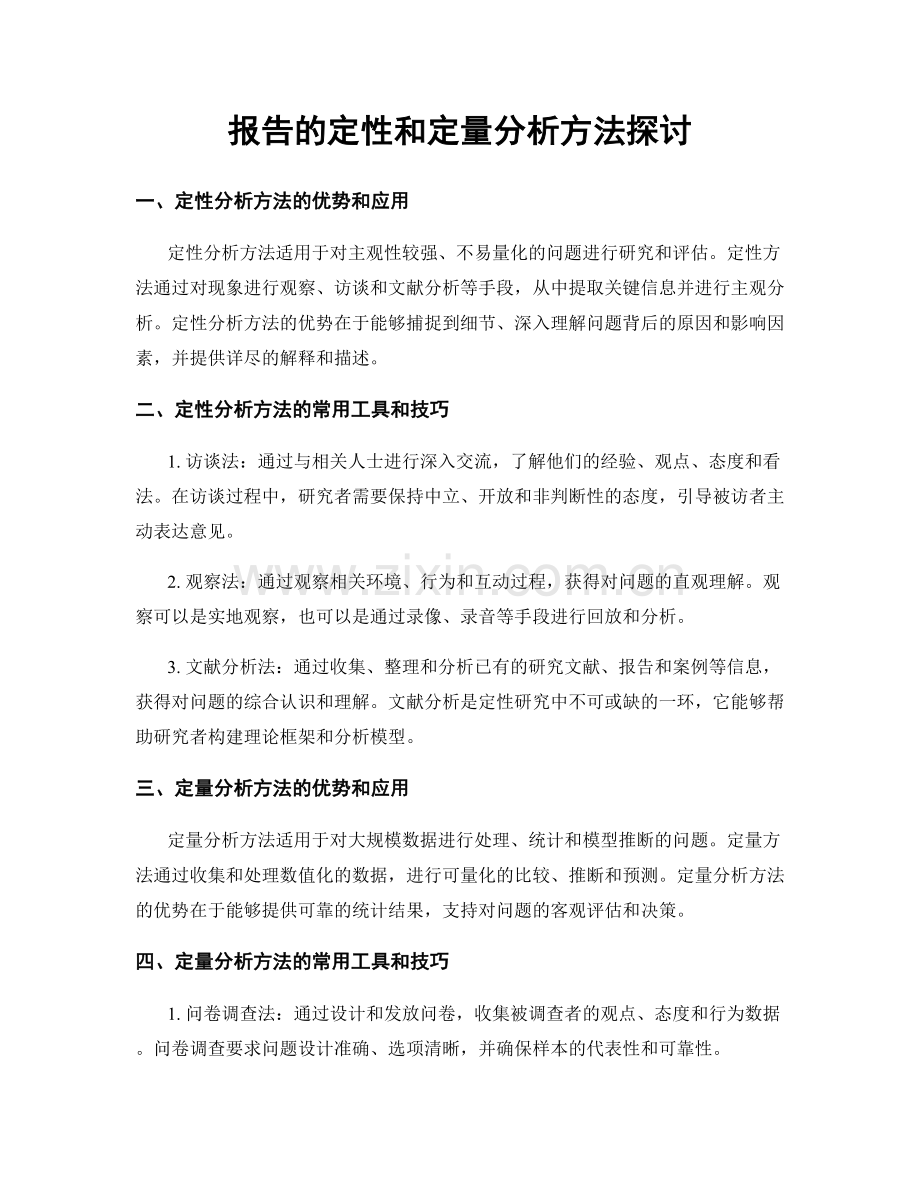 报告的定性和定量分析方法探讨.docx_第1页