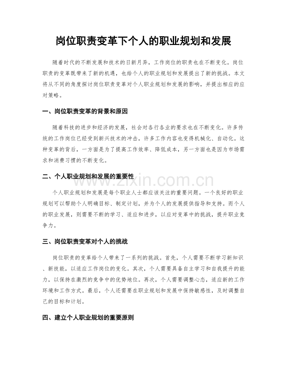 岗位职责变革下个人的职业规划和发展.docx_第1页