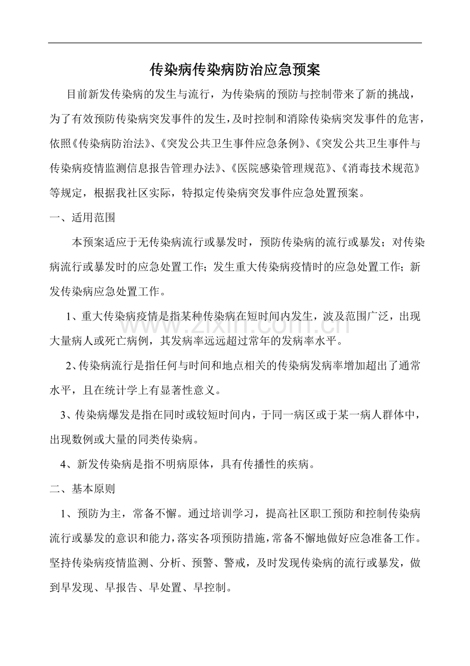 医院传染病防治应急预案4页.doc_第1页