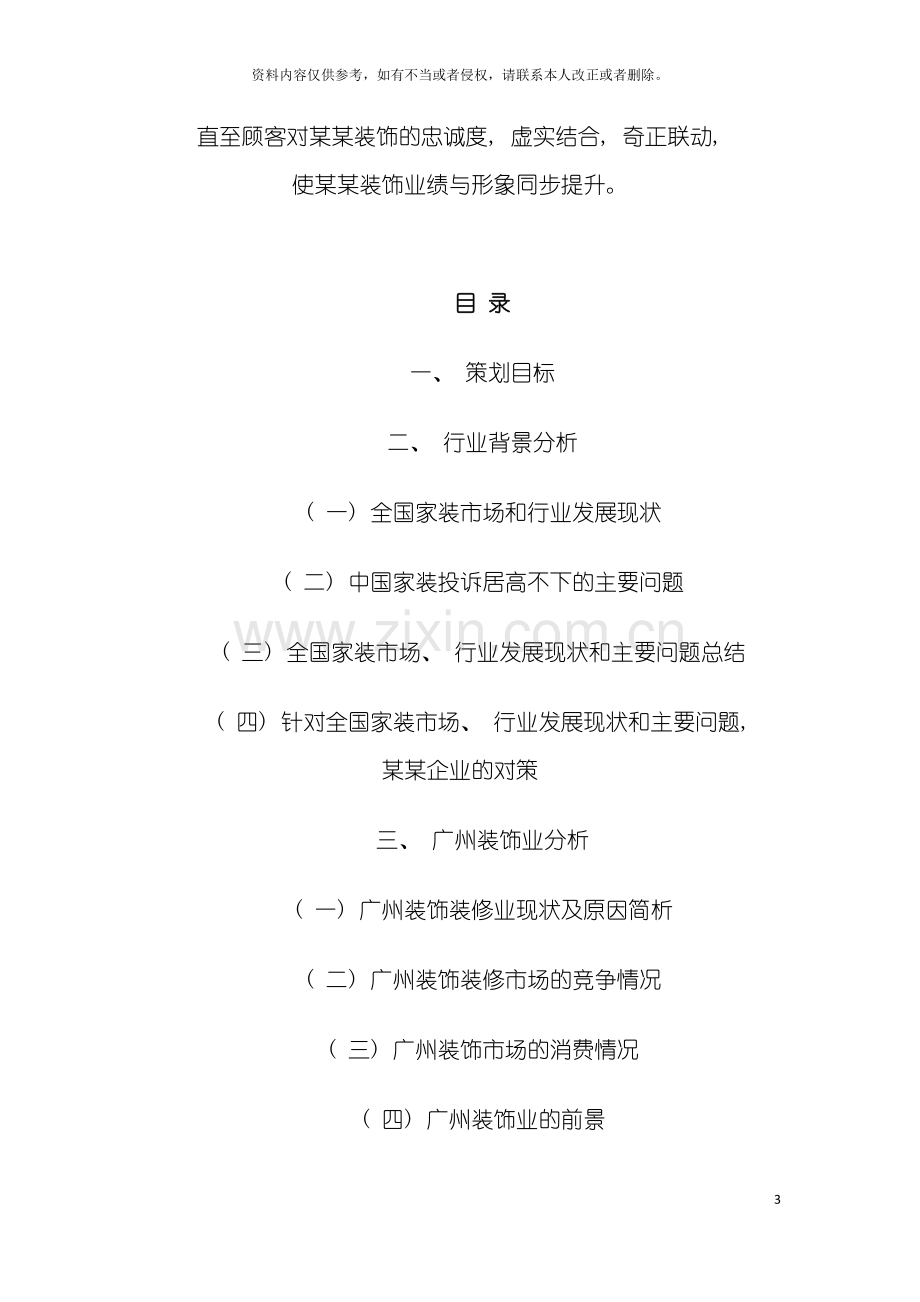 装饰设计公司营销策划方案案例模板.doc_第3页