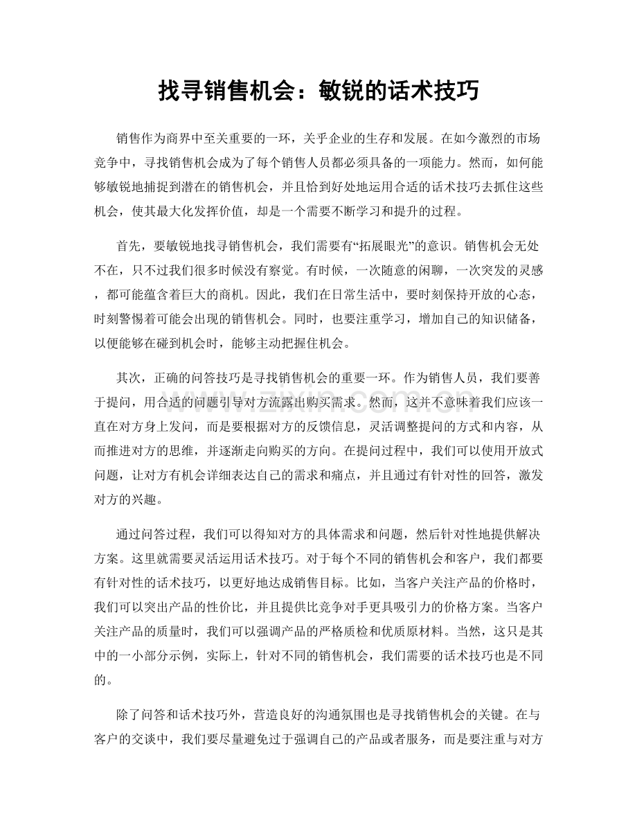 找寻销售机会：敏锐的话术技巧.docx_第1页