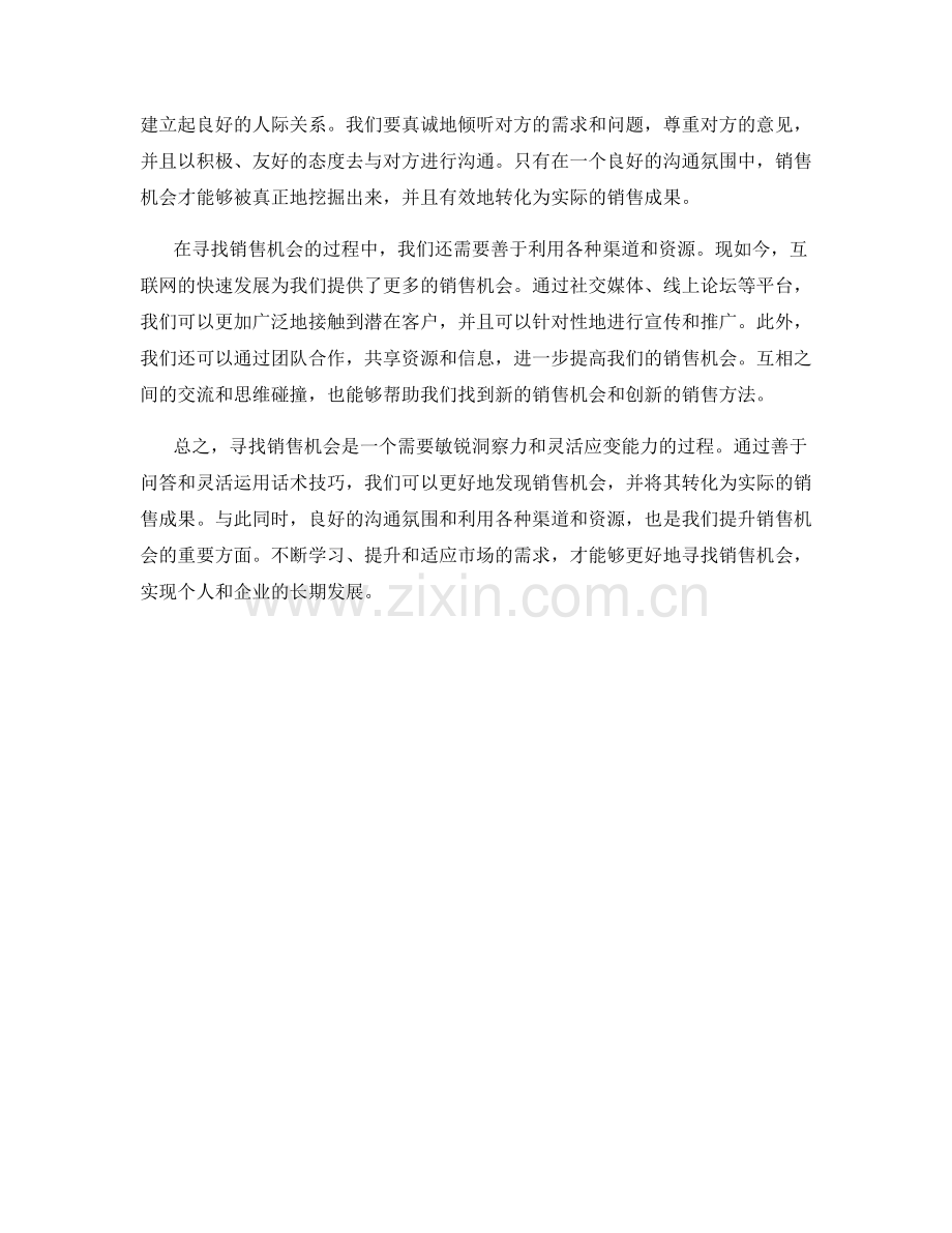 找寻销售机会：敏锐的话术技巧.docx_第2页