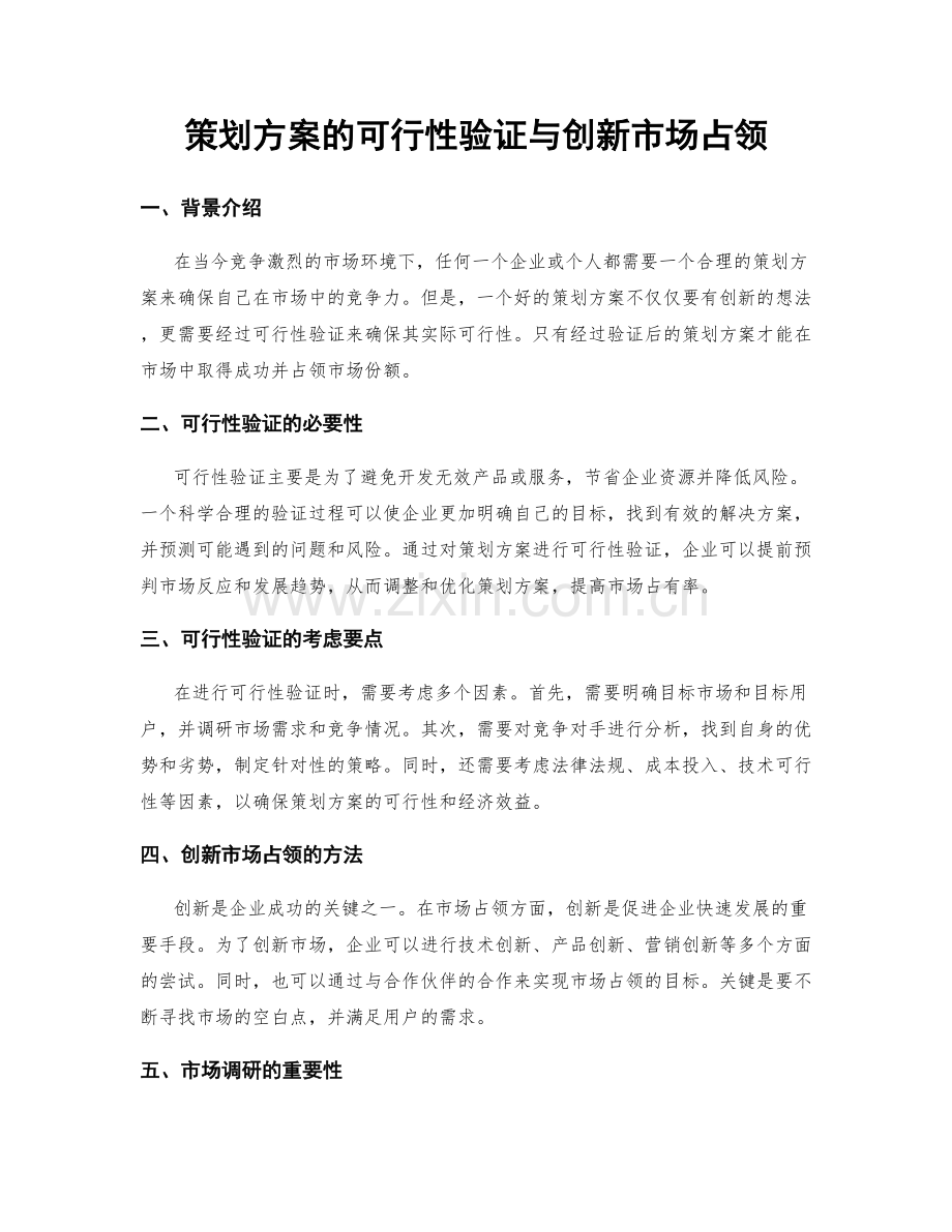 策划方案的可行性验证与创新市场占领.docx_第1页