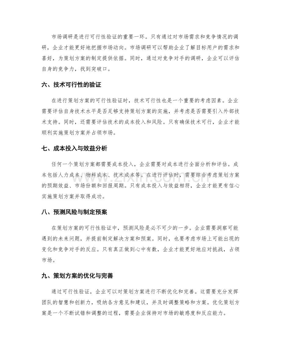 策划方案的可行性验证与创新市场占领.docx_第2页