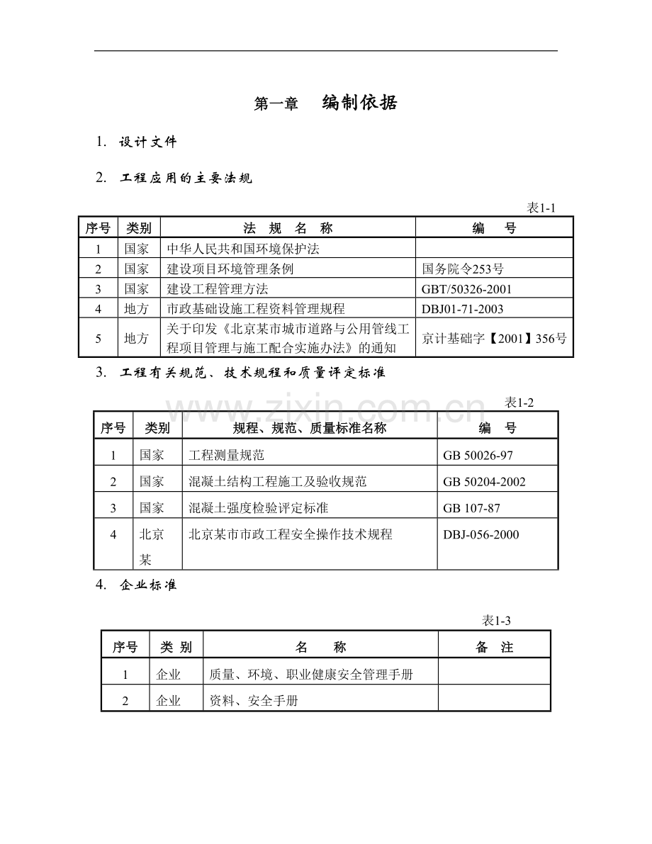 北京某区雨水管下穿城墙机械顶管施工组织设计.doc_第1页