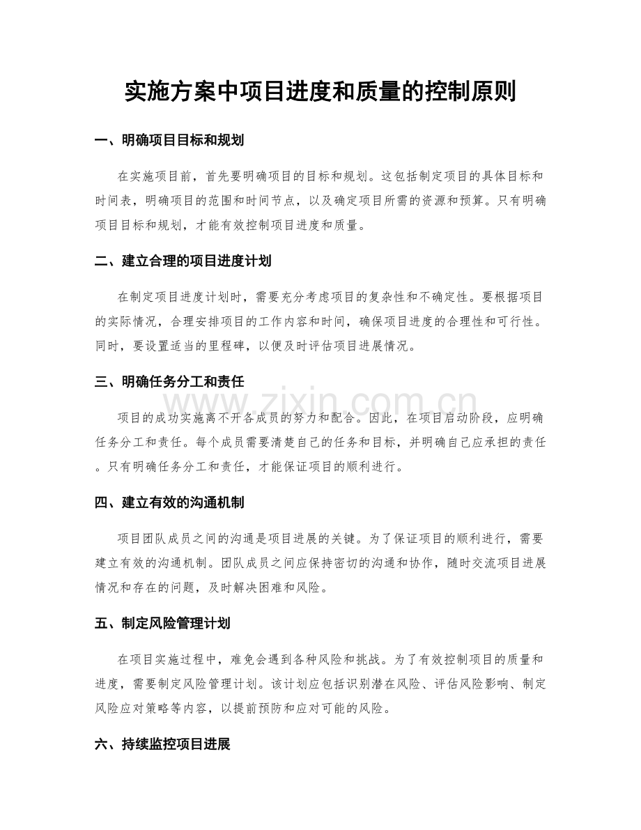 实施方案中项目进度和质量的控制原则.docx_第1页