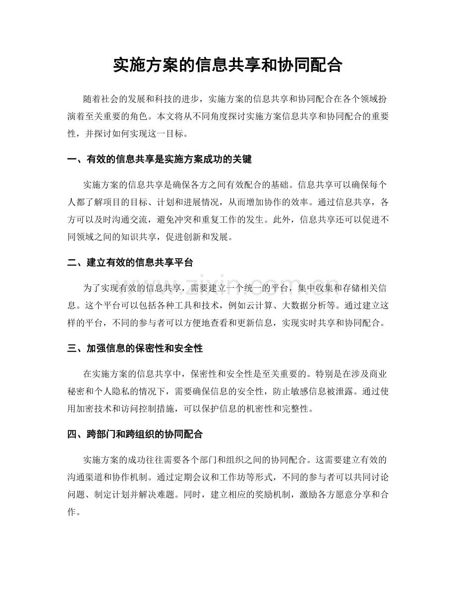 实施方案的信息共享和协同配合.docx_第1页