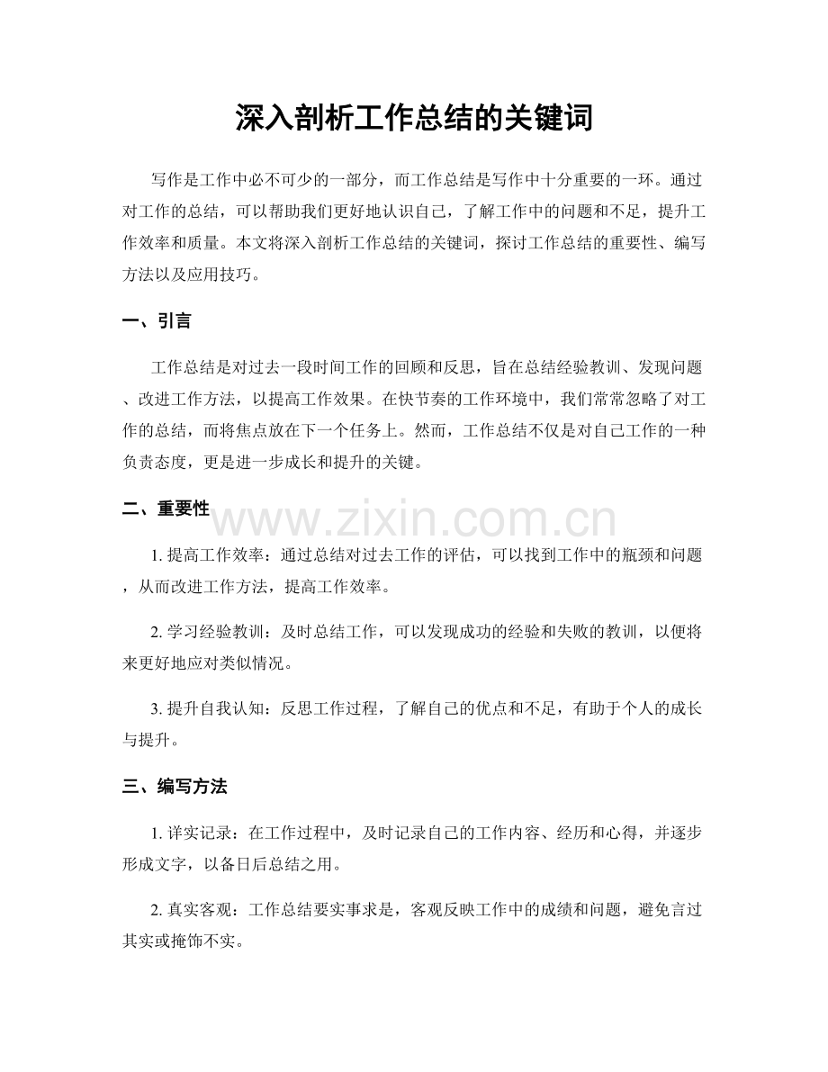 深入剖析工作总结的关键词.docx_第1页