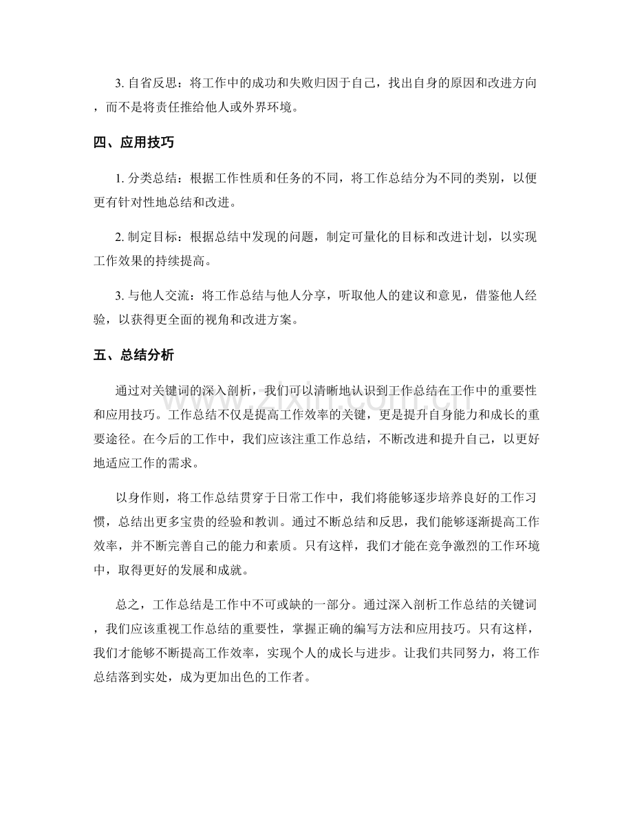 深入剖析工作总结的关键词.docx_第2页