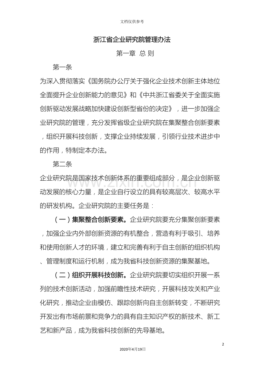 浙江省企业研究院管理办法范文.doc_第2页