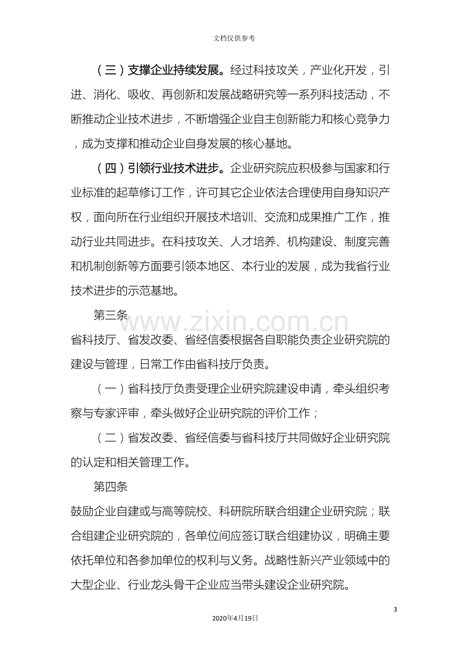 浙江省企业研究院管理办法范文.doc_第3页