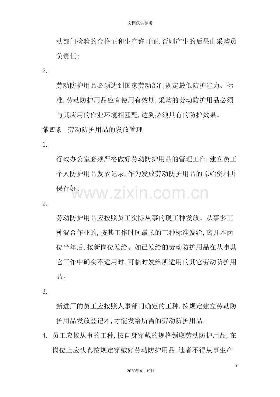 化妆品公司劳动保护用品发放管理制度.doc_第3页