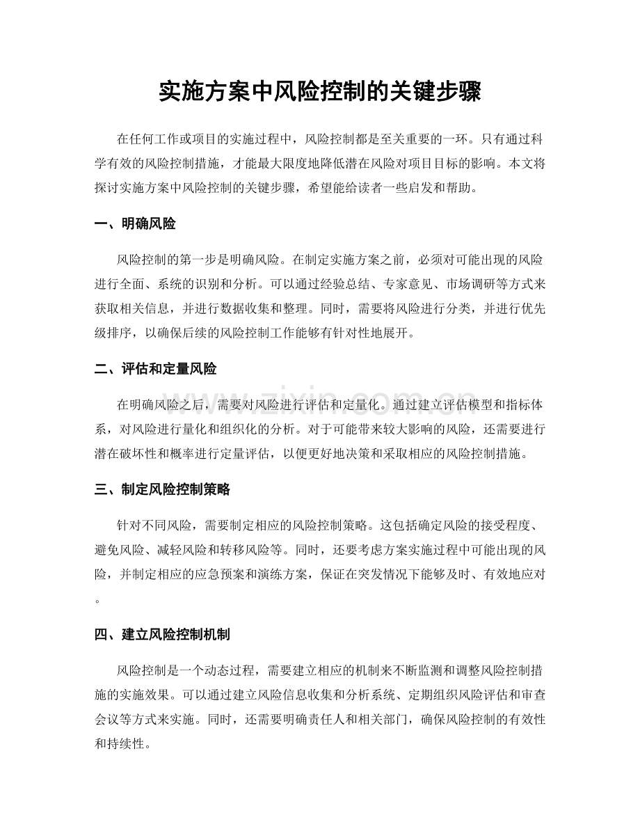 实施方案中风险控制的关键步骤.docx_第1页