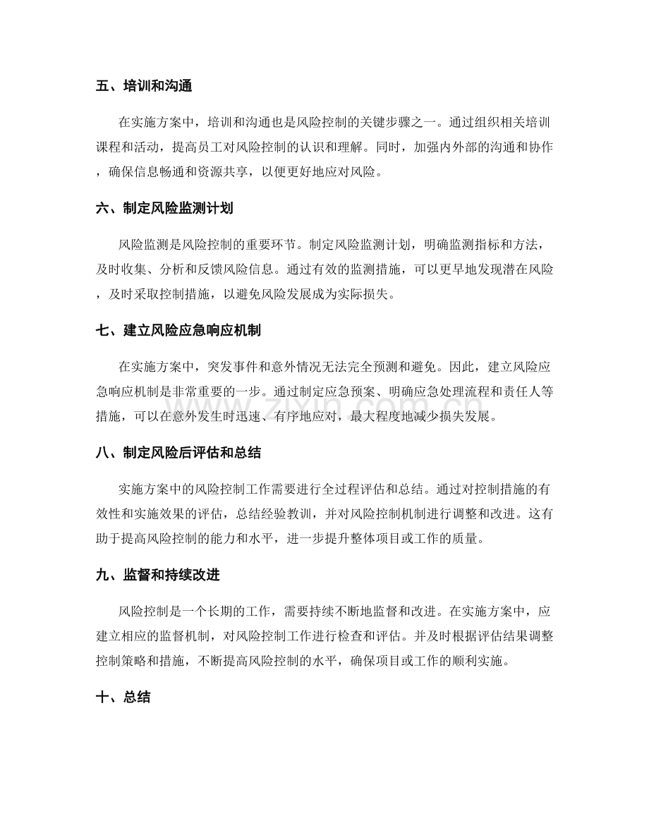 实施方案中风险控制的关键步骤.docx_第2页