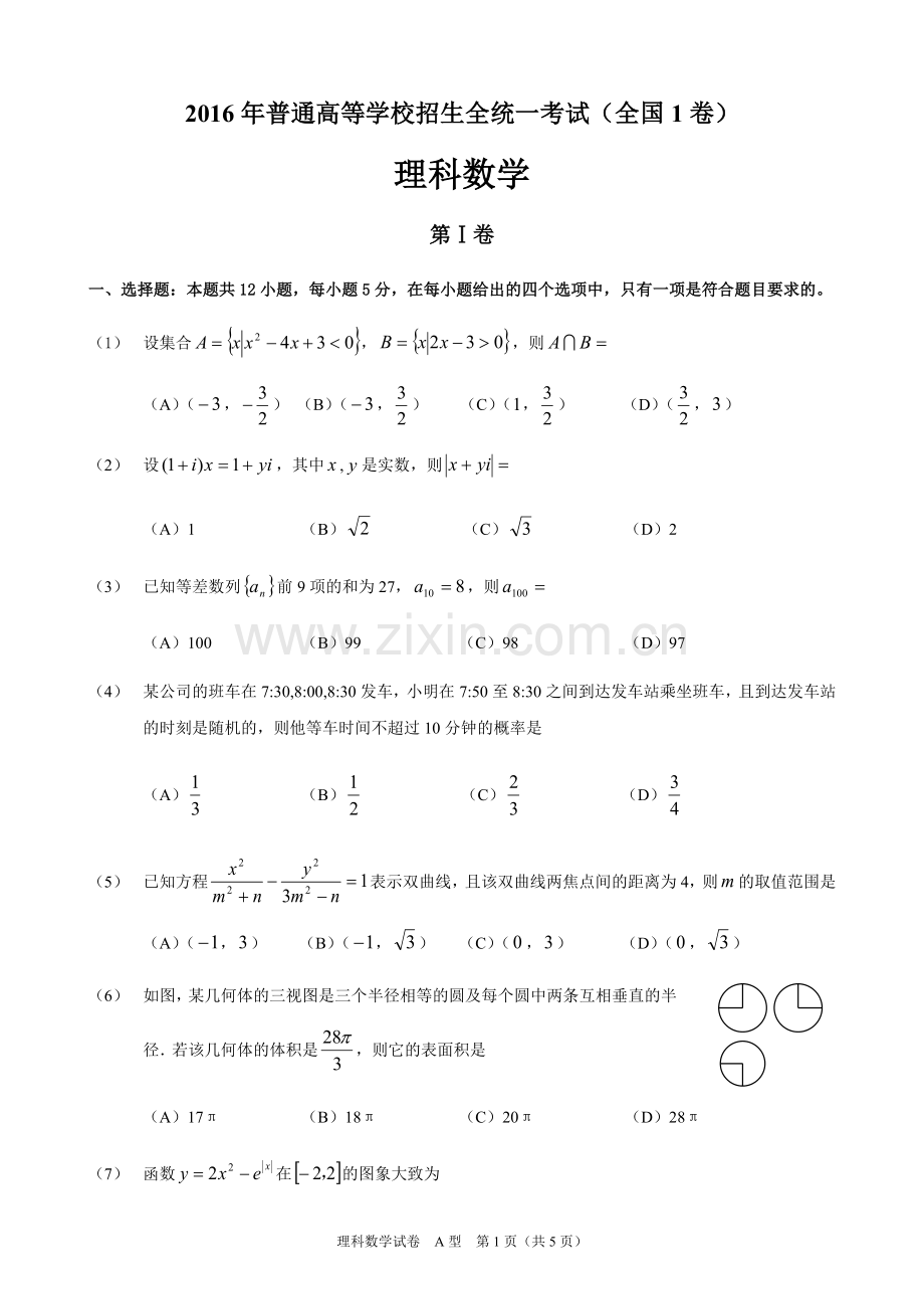 2016年高考理科数学试题及答案-全国卷1.doc_第1页