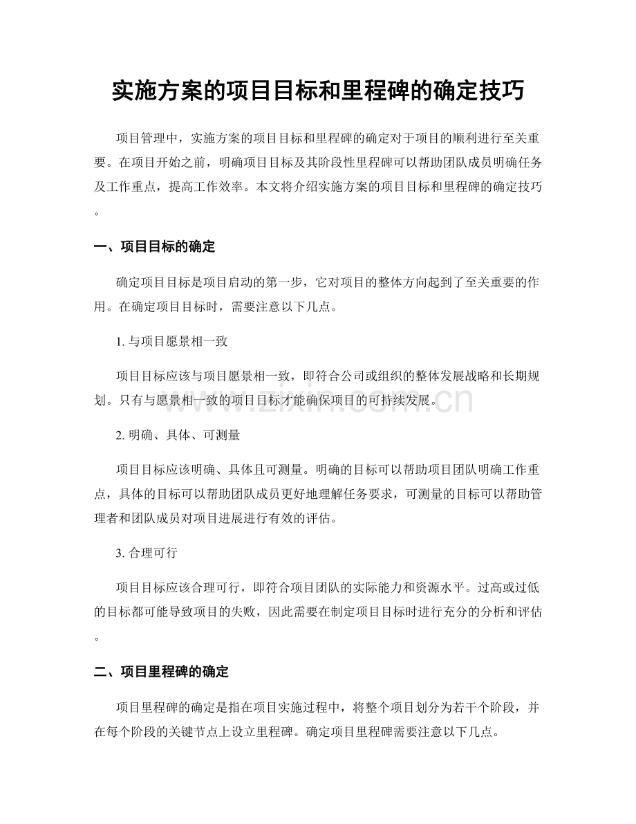 实施方案的项目目标和里程碑的确定技巧.docx_第1页