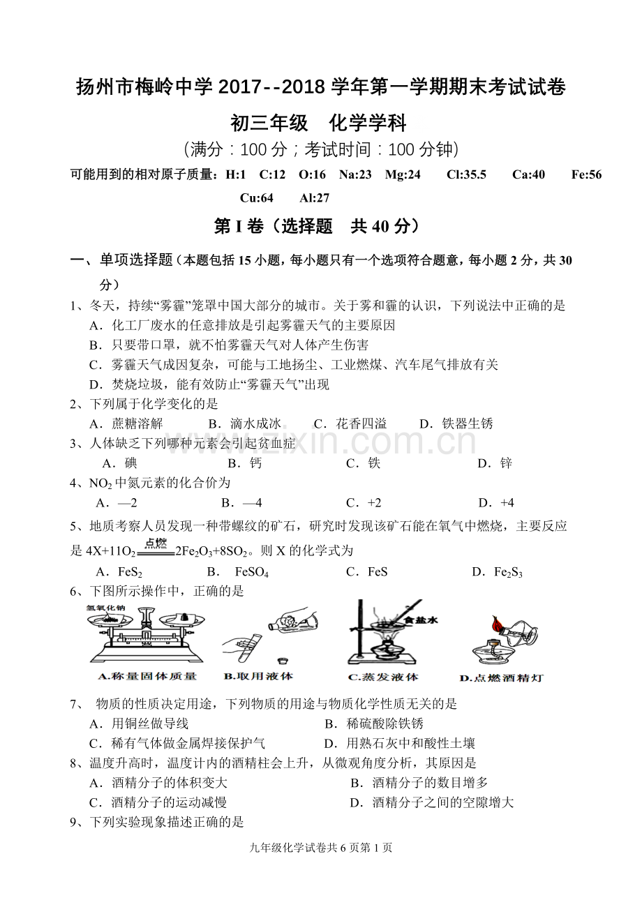 扬州市梅岭中学-2018学年第一学期初三化学期末试卷(含答案)).doc_第1页