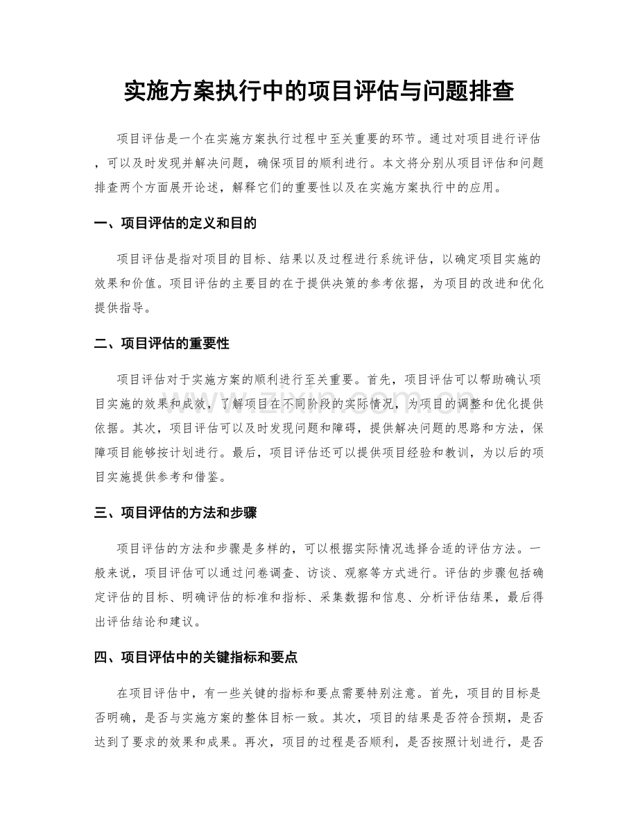 实施方案执行中的项目评估与问题排查.docx_第1页