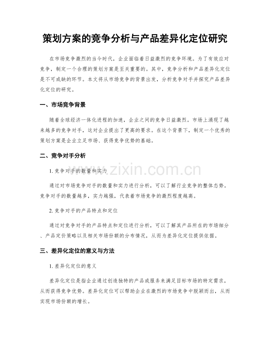 策划方案的竞争分析与产品差异化定位研究.docx_第1页