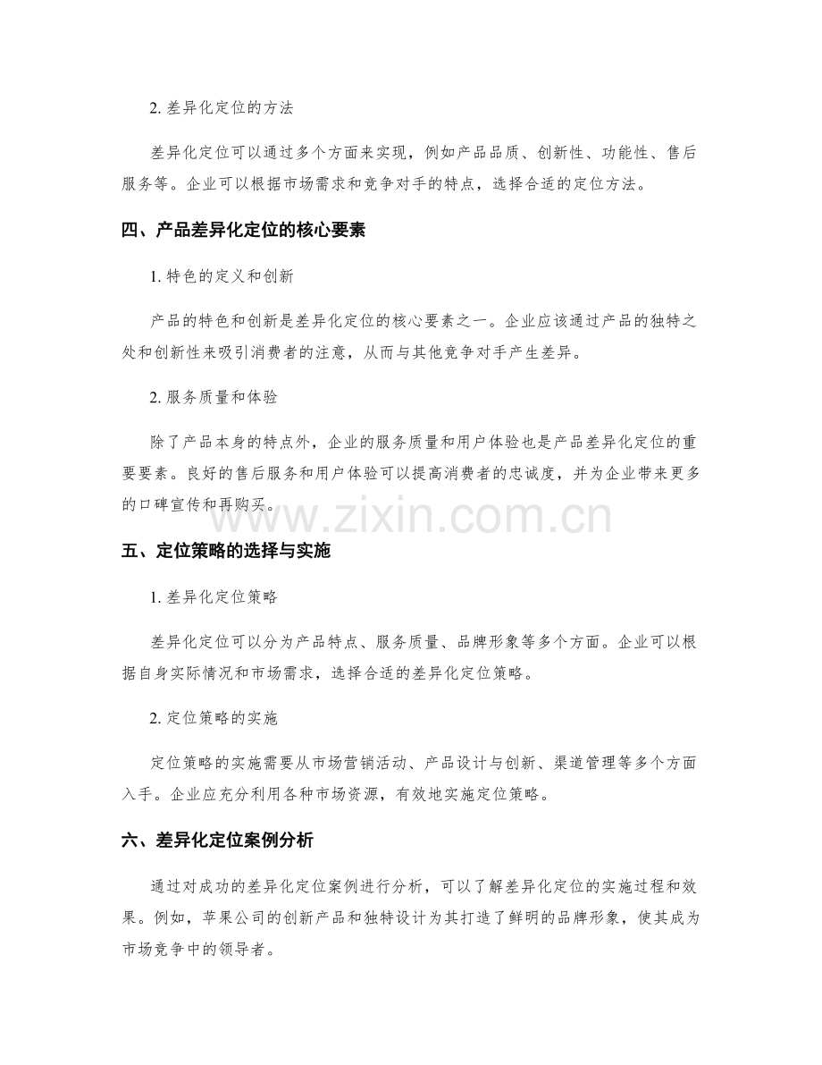 策划方案的竞争分析与产品差异化定位研究.docx_第2页