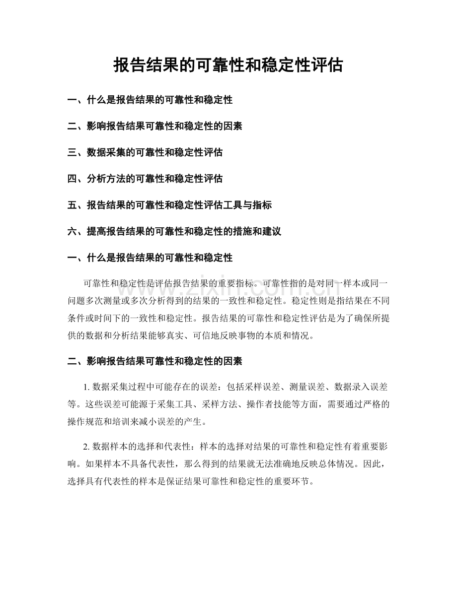 报告结果的可靠性和稳定性评估.docx_第1页