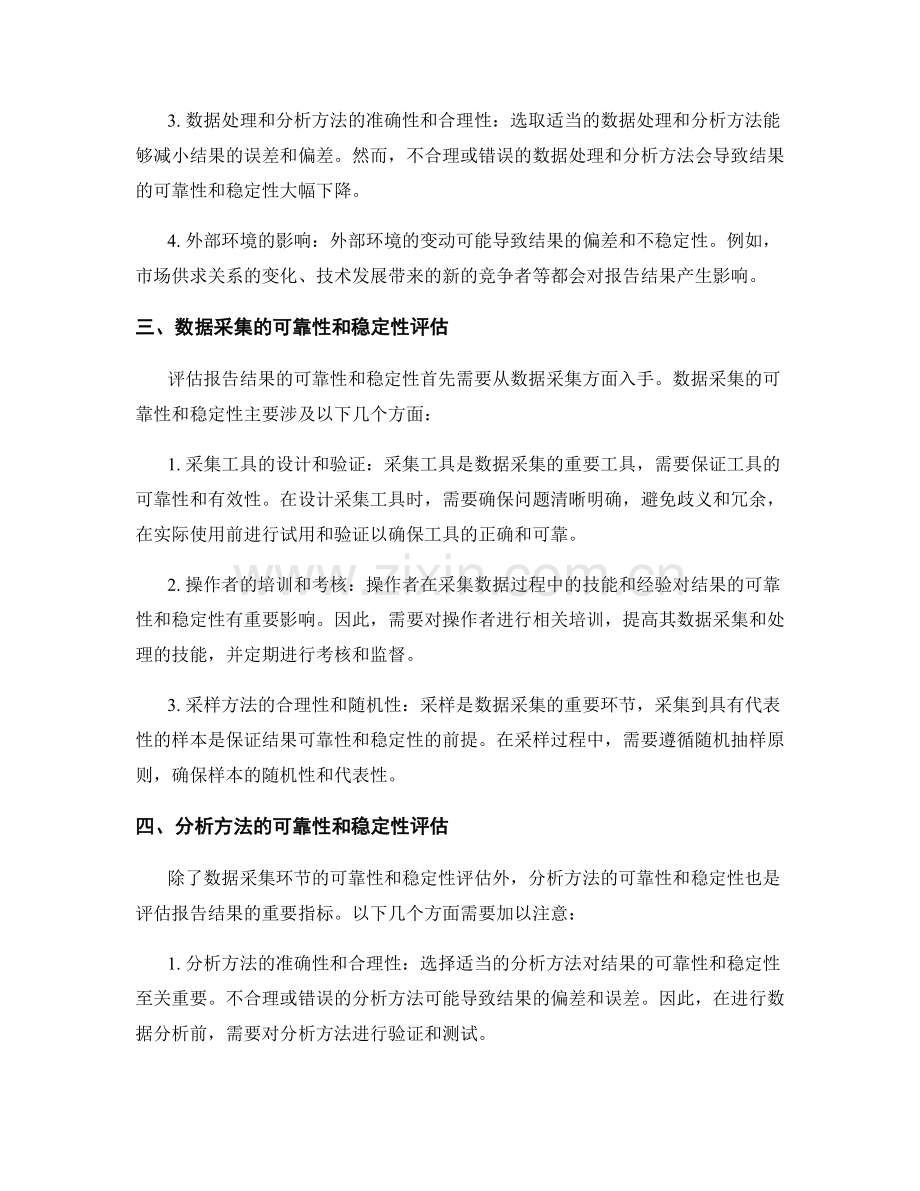 报告结果的可靠性和稳定性评估.docx_第2页