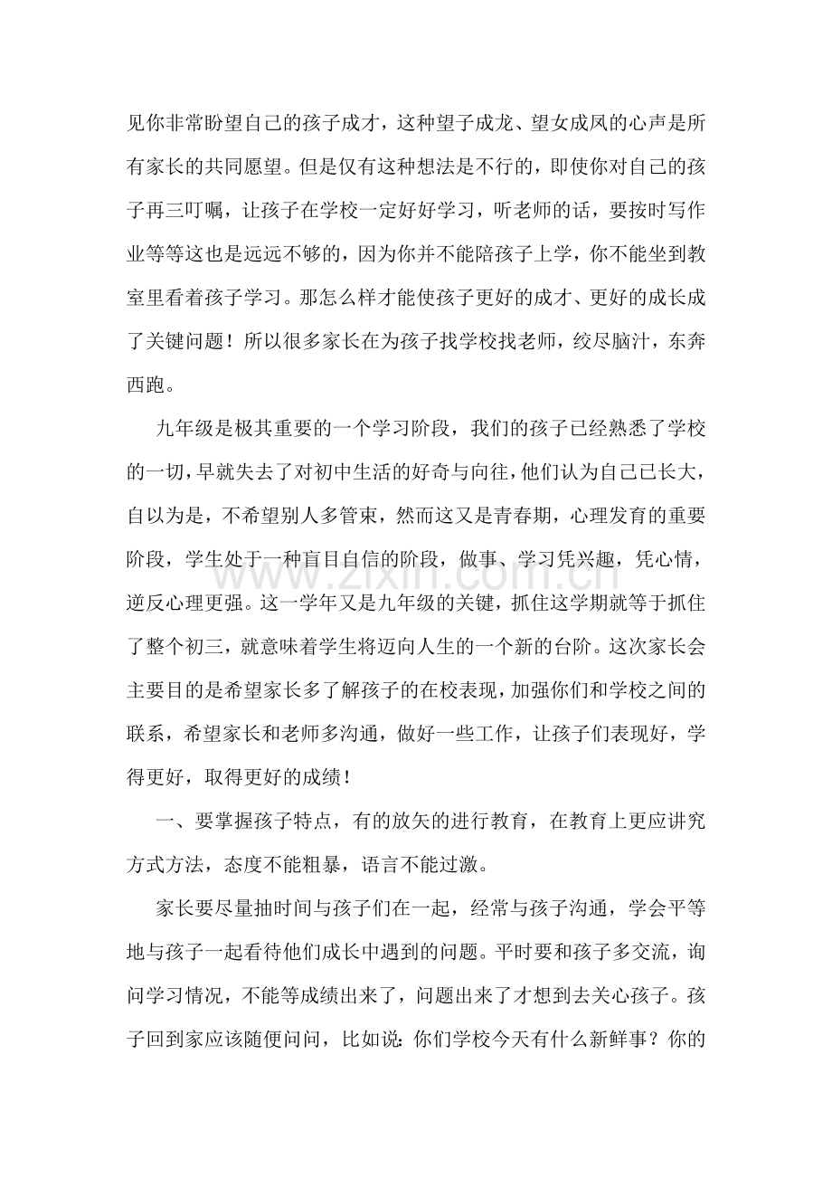 九年级家长会班主任发言稿资料.doc_第2页