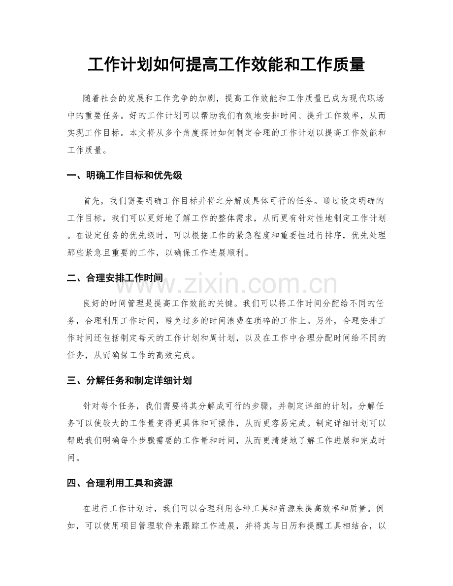 工作计划如何提高工作效能和工作质量.docx_第1页