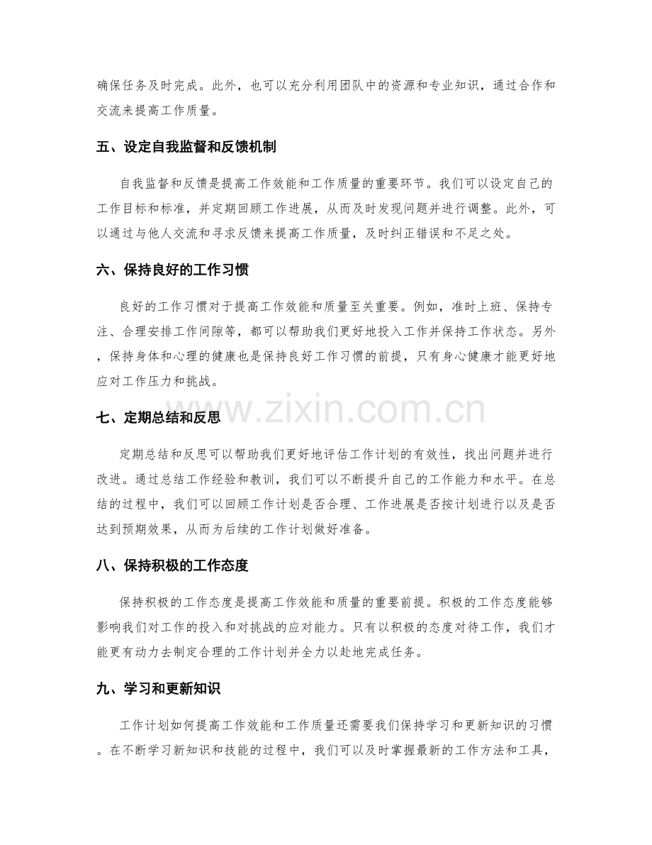 工作计划如何提高工作效能和工作质量.docx_第2页