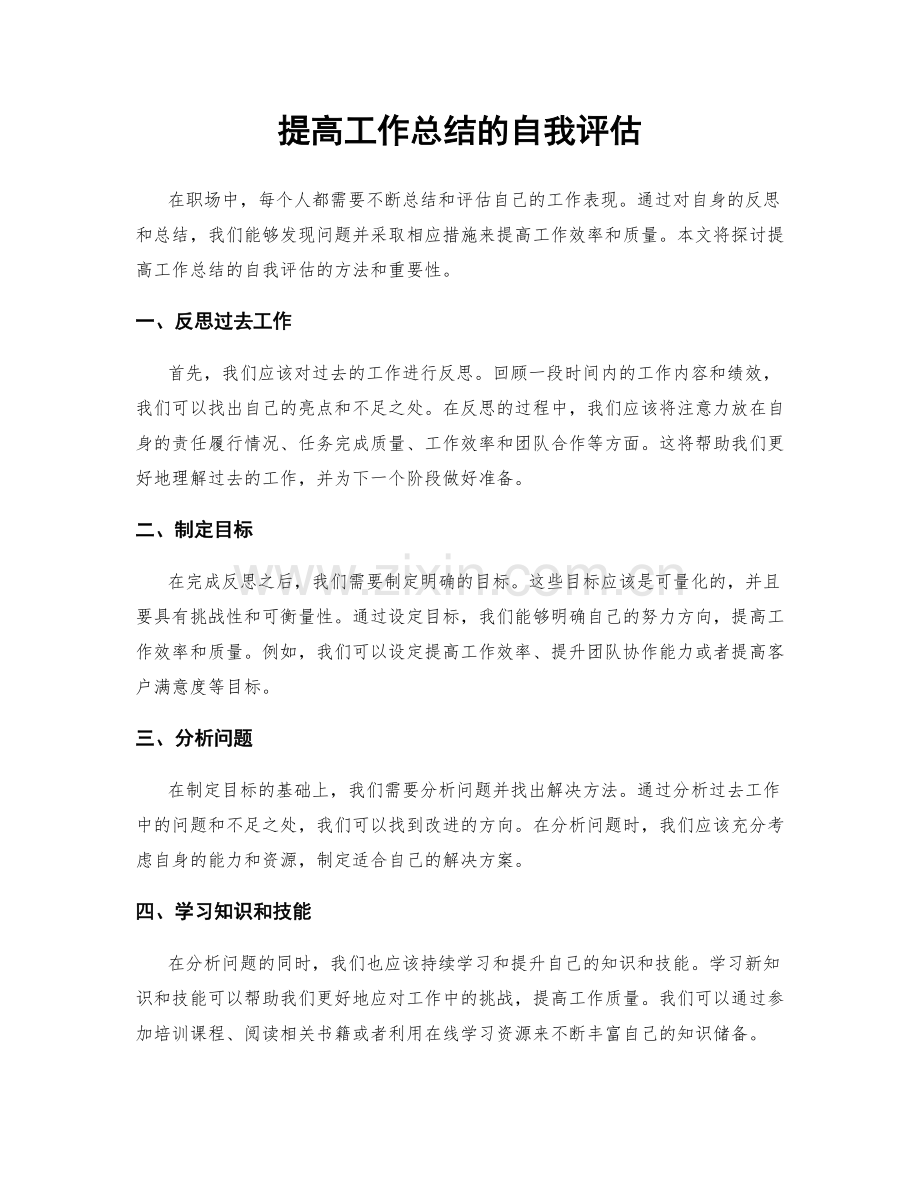 提高工作总结的自我评估.docx_第1页