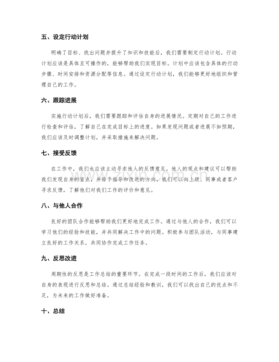 提高工作总结的自我评估.docx_第2页