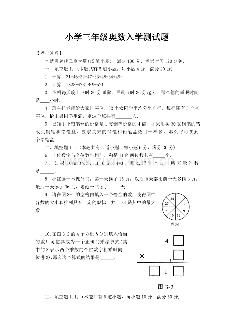 小学三年级奥数入学测试题.doc_第1页